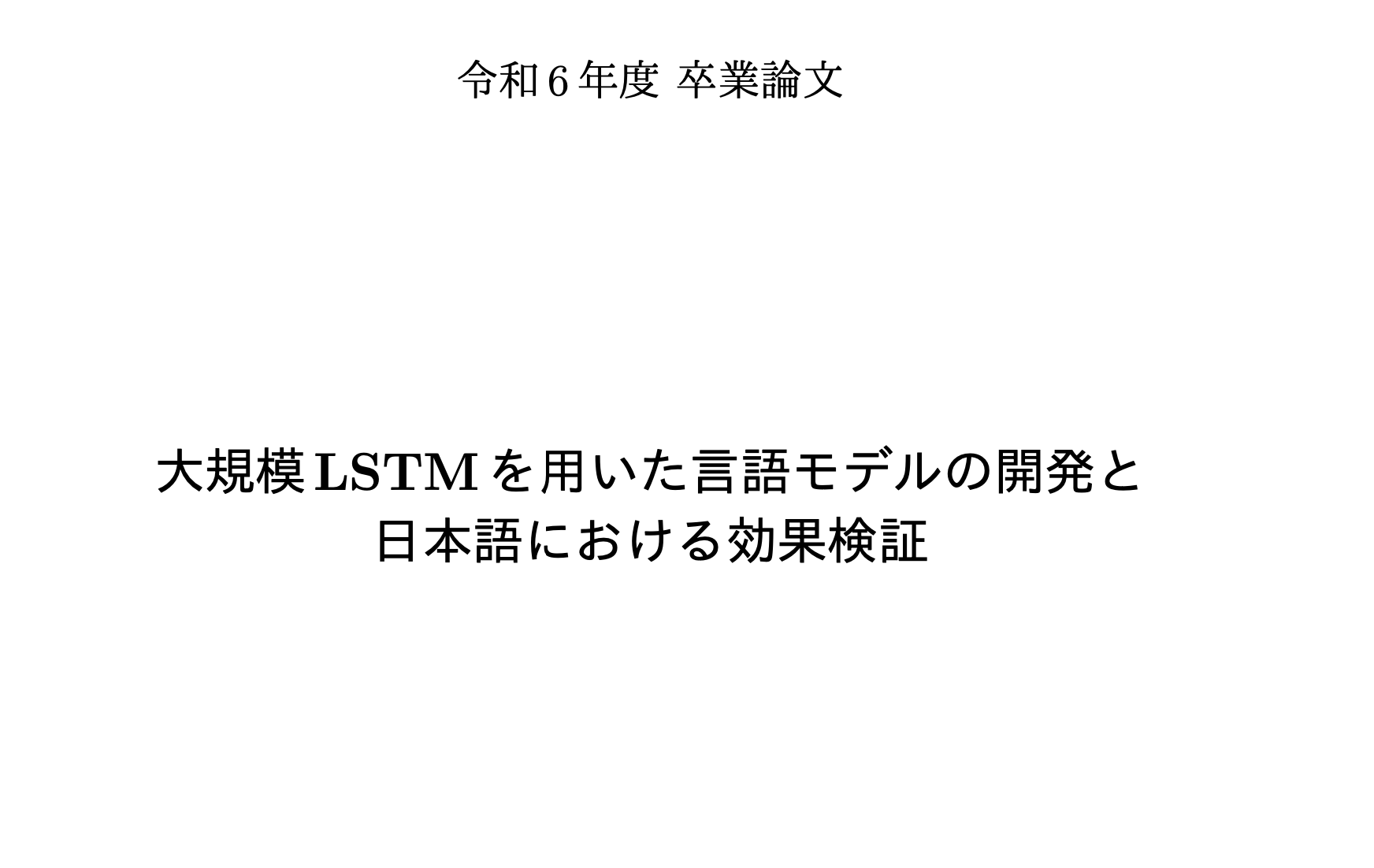 大規模LSTMを用いた言語モデルの開発と日本語における効果検証