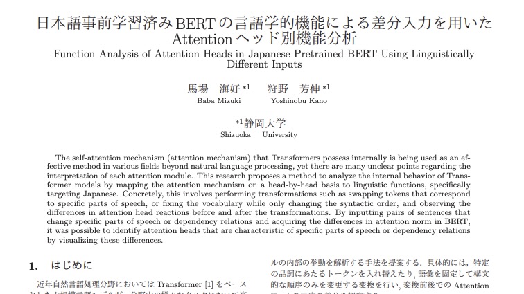 日本語事前学習済みBERTの言語学的機能による差分入力を用いたAttentionヘッド別機能分析